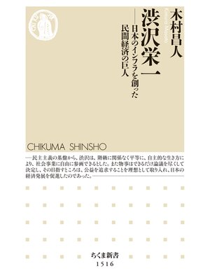 cover image of 渋沢栄一　――日本のインフラを創った民間経済の巨人